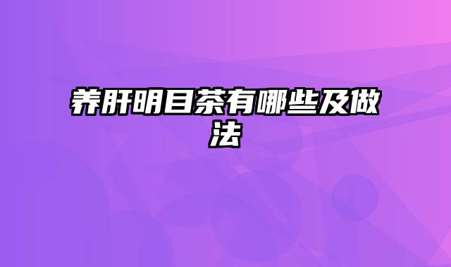 养肝明目茶有哪些及做法