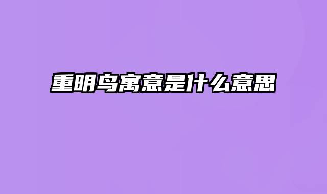 重明鸟寓意是什么意思