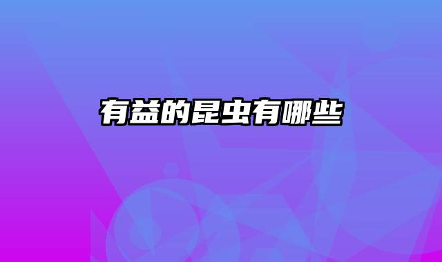 有益的昆虫有哪些