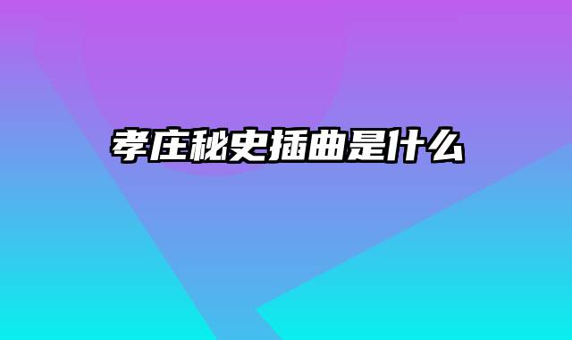 孝庄秘史插曲是什么