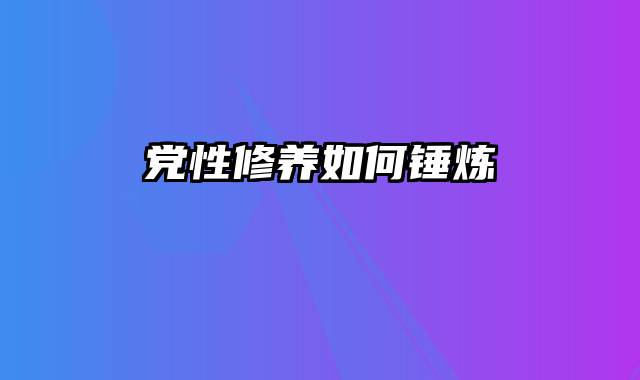 党性修养如何锤炼