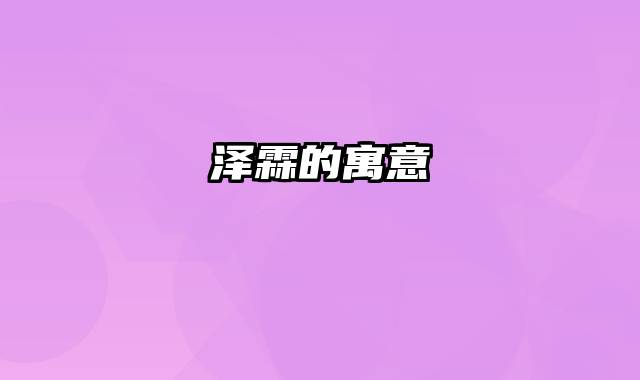 泽霖的寓意