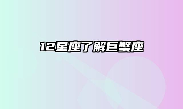 12星座了解巨蟹座