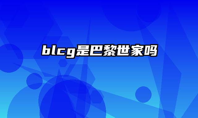 blcg是巴黎世家吗