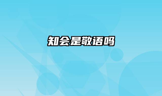 知会是敬语吗