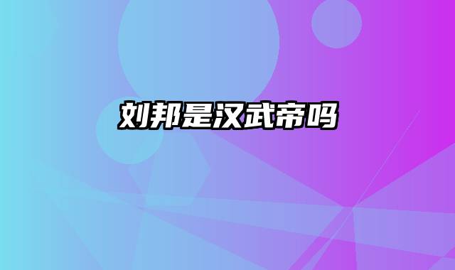 刘邦是汉武帝吗