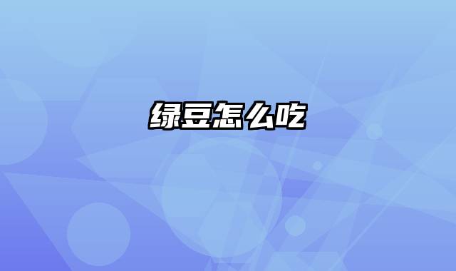 绿豆怎么吃