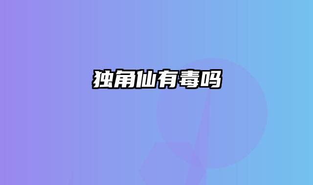独角仙有毒吗