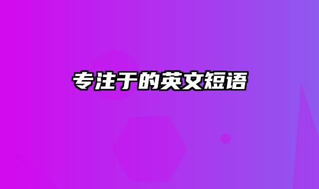 专注于的英文短语