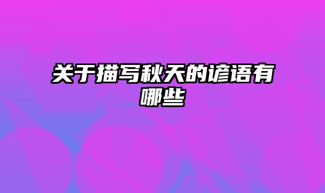 关于描写秋天的谚语有哪些