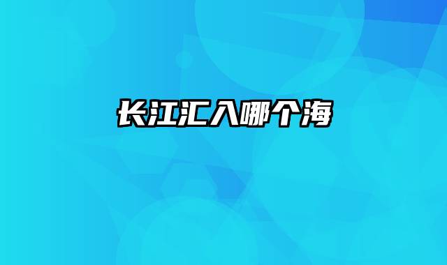 长江汇入哪个海