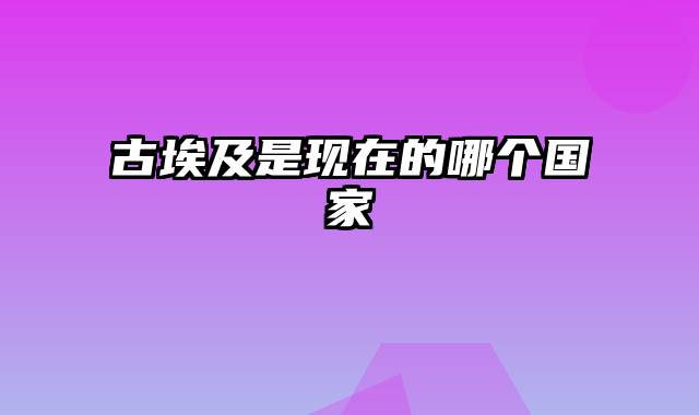 古埃及是现在的哪个国家