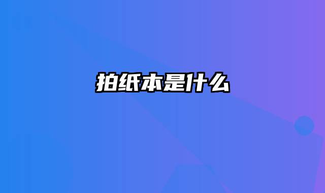 拍纸本是什么