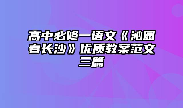 高中必修一语文《沁园春长沙》优质教案范文三篇