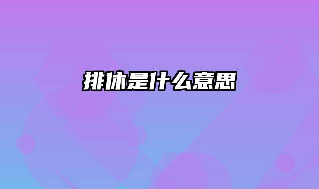 排休是什么意思