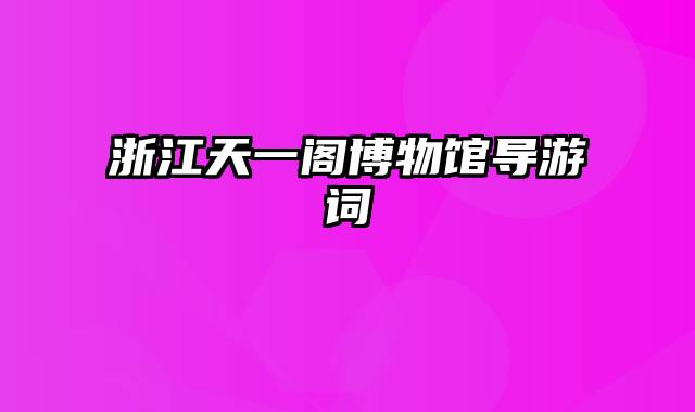 浙江天一阁博物馆导游词