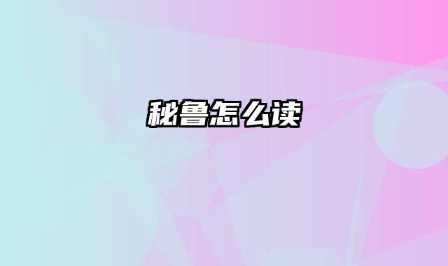 秘鲁怎么读