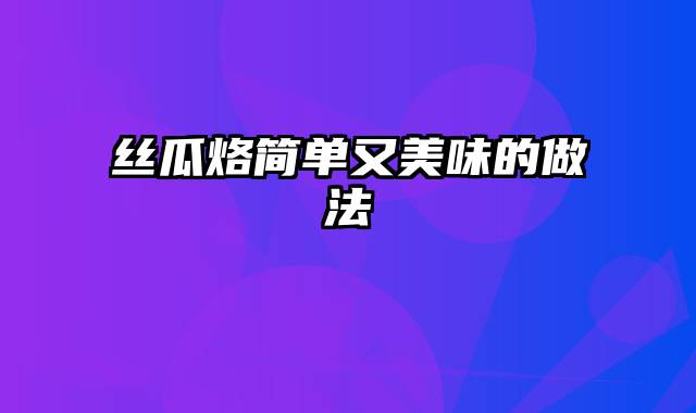 丝瓜烙简单又美味的做法