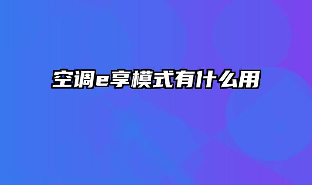 空调e享模式有什么用