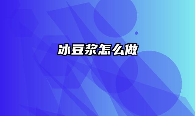 冰豆浆怎么做