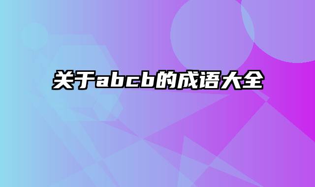 关于abcb的成语大全