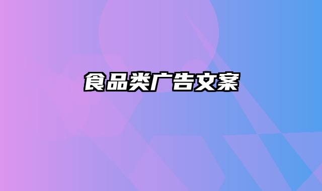 食品类广告文案