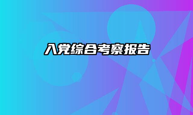 入党综合考察报告