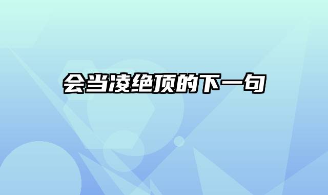 会当凌绝顶的下一句