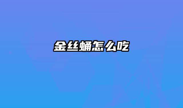 金丝蛹怎么吃