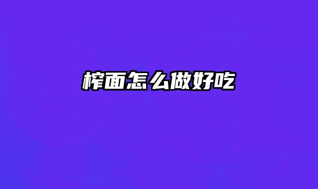 榨面怎么做好吃
