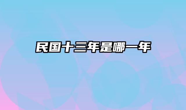 民国十三年是哪一年