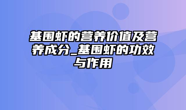 基围虾的营养价值及营养成分_基围虾的功效与作用