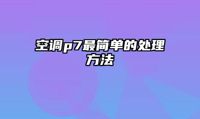 空调p7最简单的处理方法
