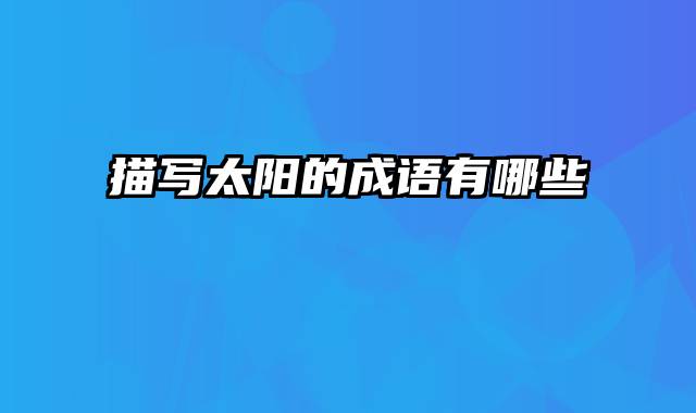 描写太阳的成语有哪些