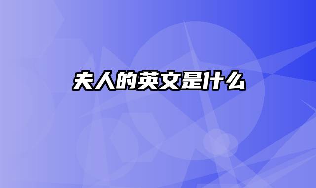 夫人的英文是什么
