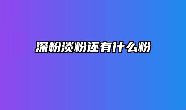 深粉淡粉还有什么粉