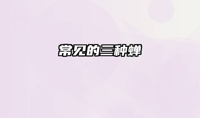 常见的三种蝉