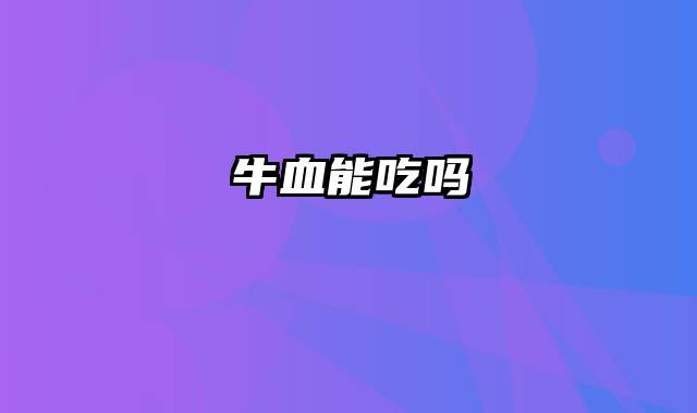 牛血能吃吗