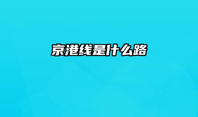 京港线是什么路