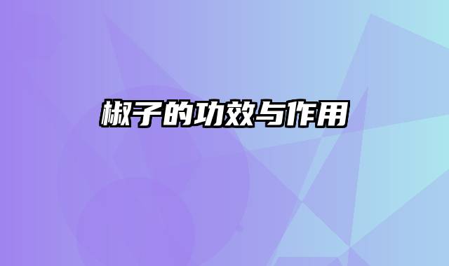 椒子的功效与作用