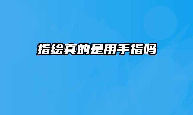 指绘真的是用手指吗