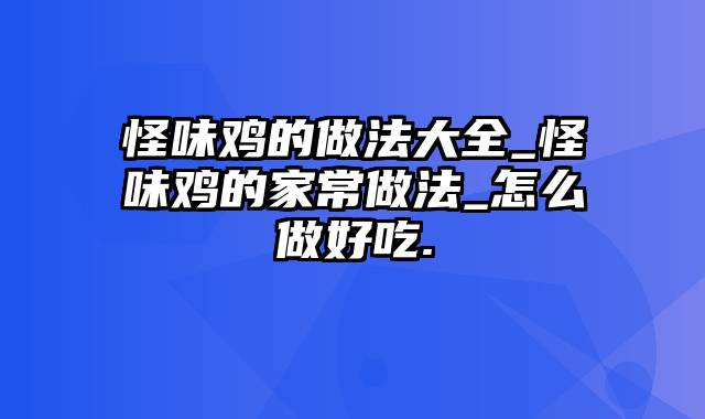 怪味鸡的做法大全_怪味鸡的家常做法_怎么做好吃.