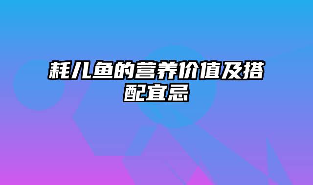 耗儿鱼的营养价值及搭配宜忌