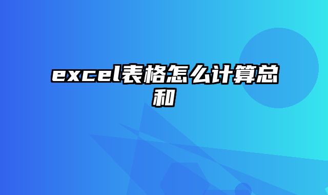 excel表格怎么计算总和