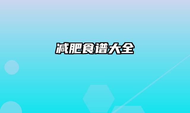 减肥食谱大全