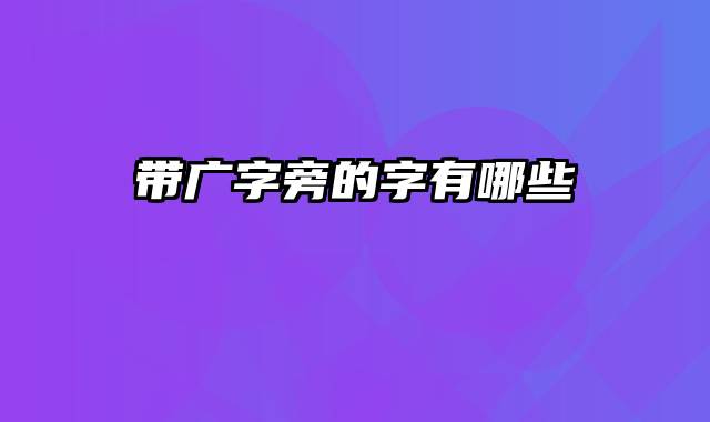 带广字旁的字有哪些
