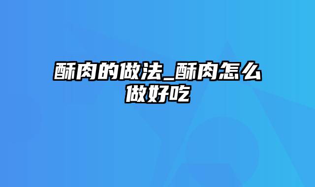 酥肉的做法_酥肉怎么做好吃