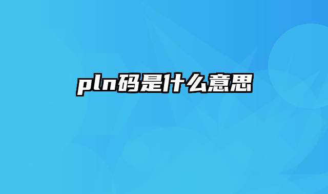 pln码是什么意思
