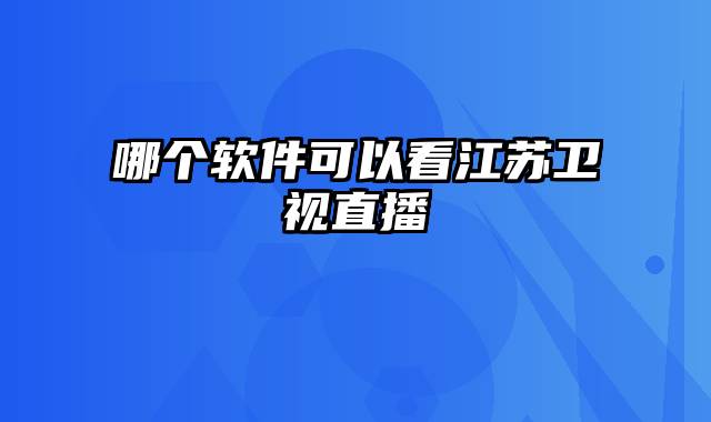 哪个软件可以看江苏卫视直播