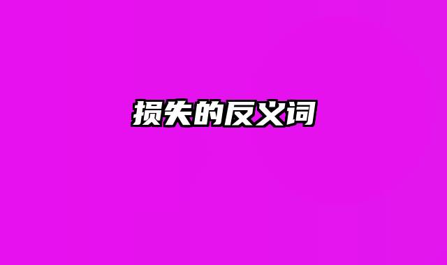 损失的反义词